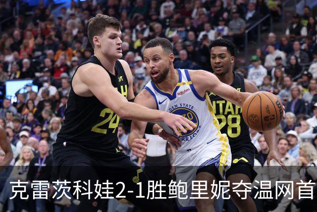 克雷茨科娃2-1胜鲍里妮夺温网首冠 大满贯第二冠