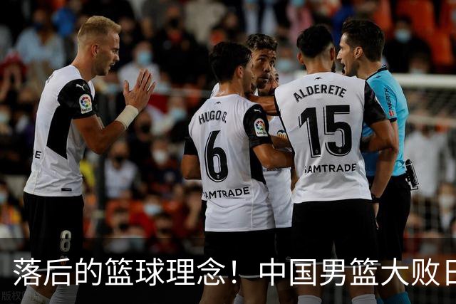 落后的篮球理念！中国男篮大败日本，输球原因揭开，特殊日子添堵