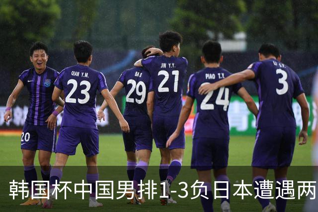 韩国杯中国男排1-3负日本遭遇两连败 张景胤休战