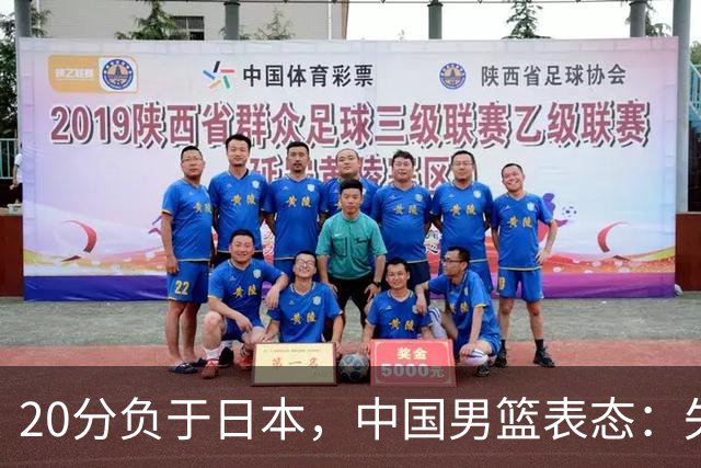 20分负于日本，中国男篮表态：失利令人心情沉重，全队将深刻总结；新华社：连续两届亚运会止步半决赛，不是用“偶然”可以解释的