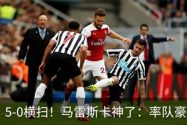 5-0横扫！马雷斯卡神了：率队豪取6连胜，曼城17岁天才梅开二度